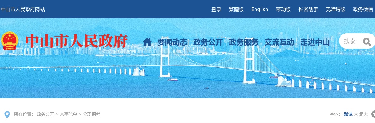 2024广东中山市横栏镇人民政府所属事业单位招聘事业单位人员13人公告进入阅读模式 图片