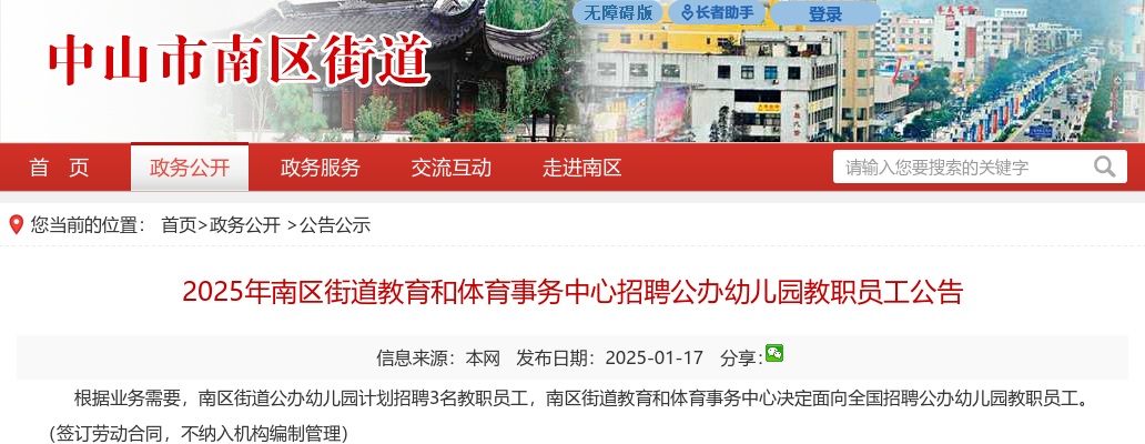 2025广东中山市南区街道教育和体育事务中心招聘公办幼儿园教职员工3人公告进入阅读模式 图片