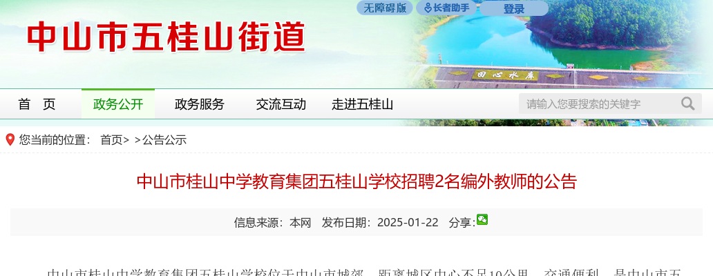 2025广东中山市桂山中学教育集团五桂山学校招聘编外教师2人公告进入阅读模式 图片
