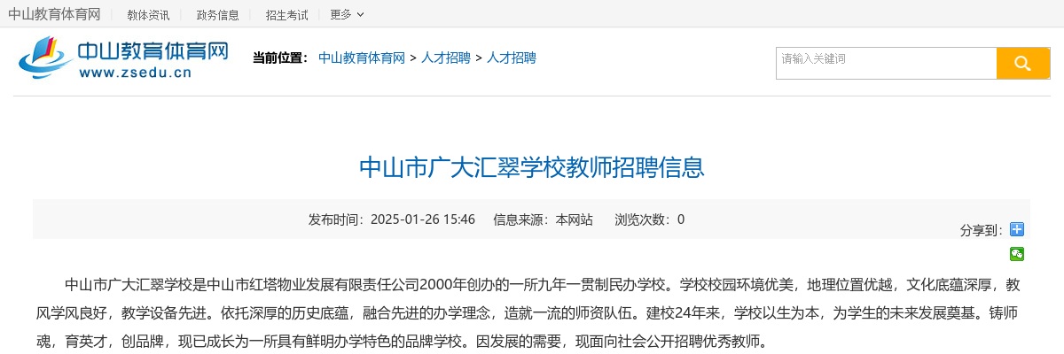 2025广东中山市广大汇翠学校教师招聘8人公告进入阅读模式 图片