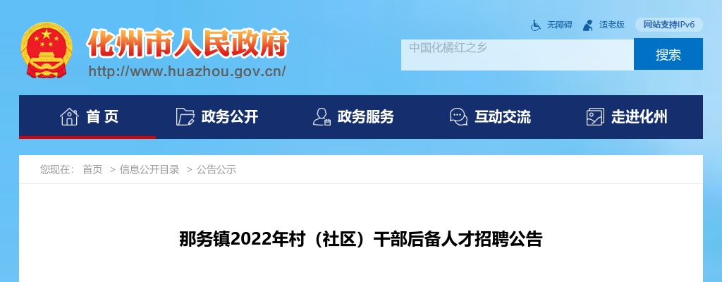 2022广东茂名化州那务镇村（社区）干部后备人才招聘15人公告 图片