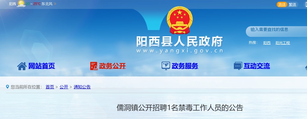 2022广东省阳江市阳西县儒洞镇招聘1名禁毒人员公告 图片