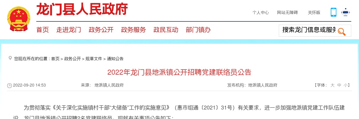 2022广东惠州市龙门县地派镇招聘党建联络员2人公告 图片