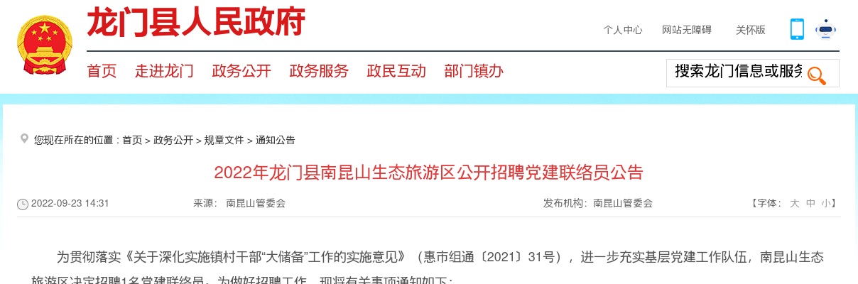 2022广东惠州市龙门县南昆山生态旅游区招聘党建联络员1人公告 图片