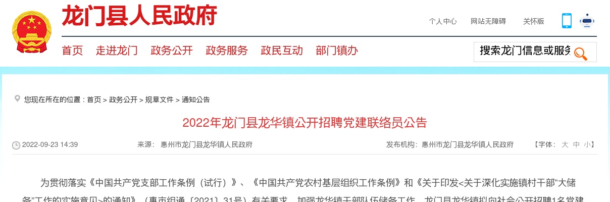 2022广东惠州市龙门县龙华镇招聘党建联络员1人公告 图片