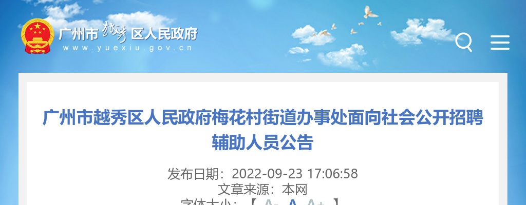 2022广东广州市越秀区人民政府梅花村街道办事处招聘辅助人员2人公告 图片