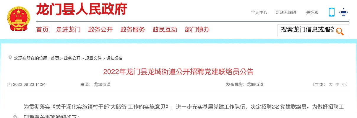 2022广东惠州市龙门县龙城街道招聘党建联络员2人公告 图片