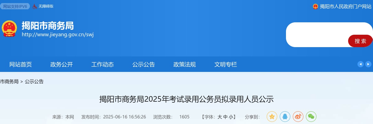 2025广东揭阳市商务局考试录用公务员拟录用公示（2人） 图片