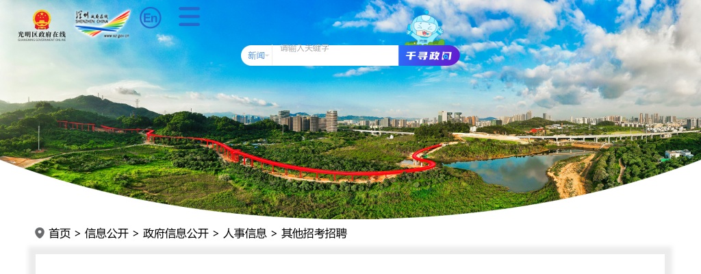 2022年11月广东深圳光明区总工会招聘职业化工会工作者1人公告 图片