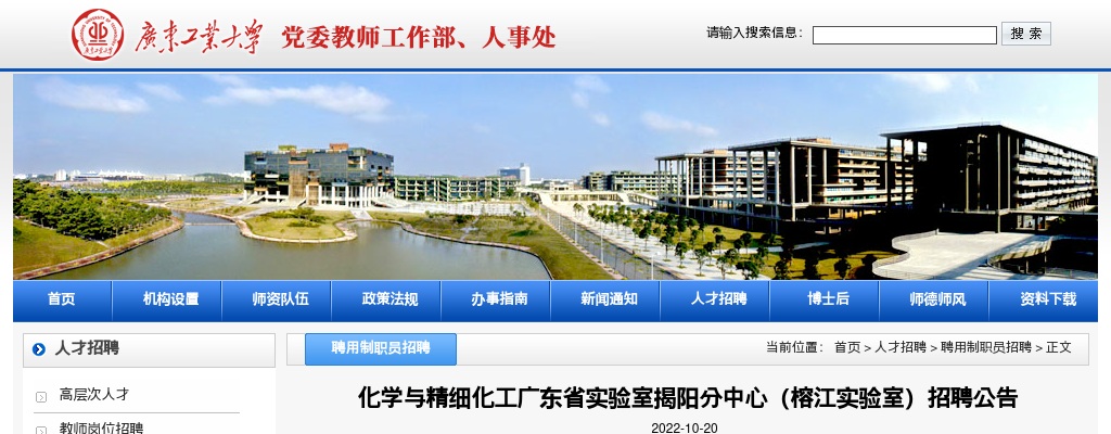 2022广东工业大学化学与精细化工广东省实验室揭阳分中心（榕江实验室）招聘5人公告进入阅读模式 图片