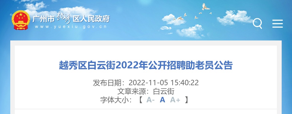 2022广东广州市越秀区白云街招聘助老员1人公告 图片