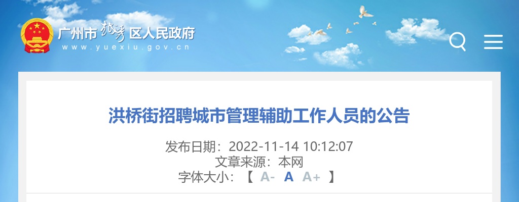 2022广东广州市越秀区洪桥街招聘城市管理辅助人员1人公告 图片