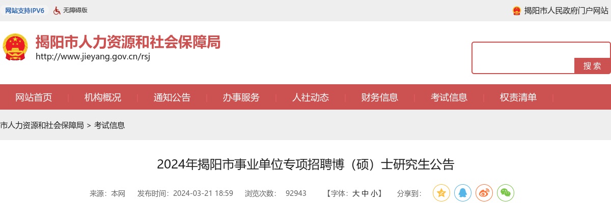 2024广东揭阳市事业单位专项招聘博（硕）士研究生158人公告进入阅读模式 图片