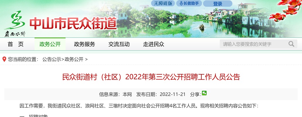 2022广东中山市民众街道村（社区）第三次招聘4人公告 图片