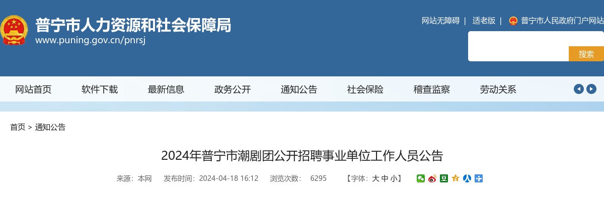 2024广东揭阳市普宁市潮剧团招聘事业单位工作人员30人公告进入阅读模式 图片