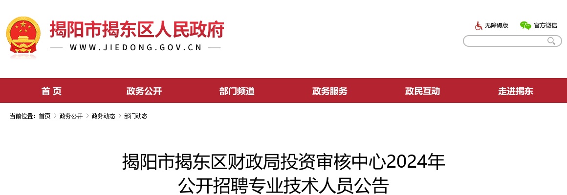 2024广东揭阳市揭东区财政局投资审核中心招聘专业技术人员2人公告进入阅读模式 图片