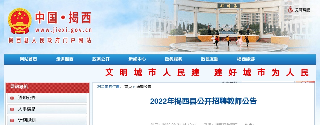2022广东揭阳揭西县招聘教师190人公告（编制）进入阅读模式 图片