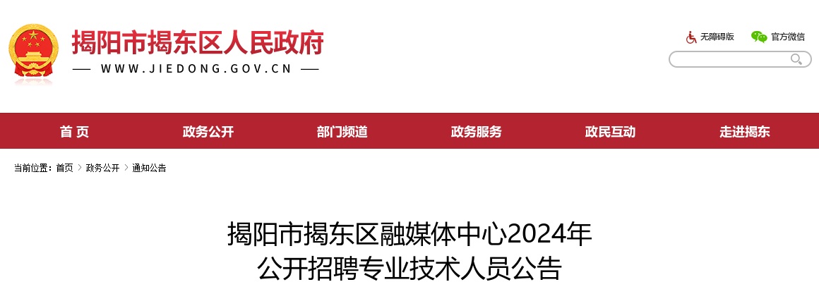 2024广东揭阳市揭东区融媒体中心招聘专业技术人员4人公告进入阅读模式 图片