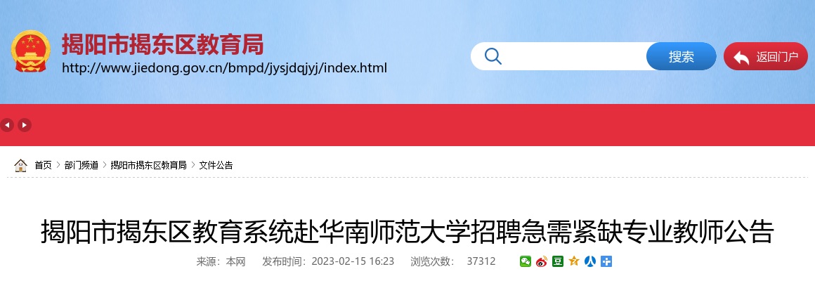 2023广东揭阳市揭东区教育系统赴华南师范大学招聘急需紧缺专业教师60人公告进入阅读模式 图片