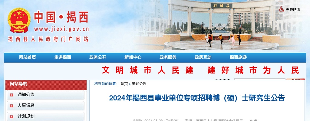 2024广东揭阳市揭西县事业单位专项招聘博（硕）士研究生26人公告进入阅读模式 图片