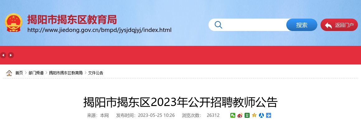 2023广东揭阳市揭东区招聘教师148人公告进入阅读模式 图片
