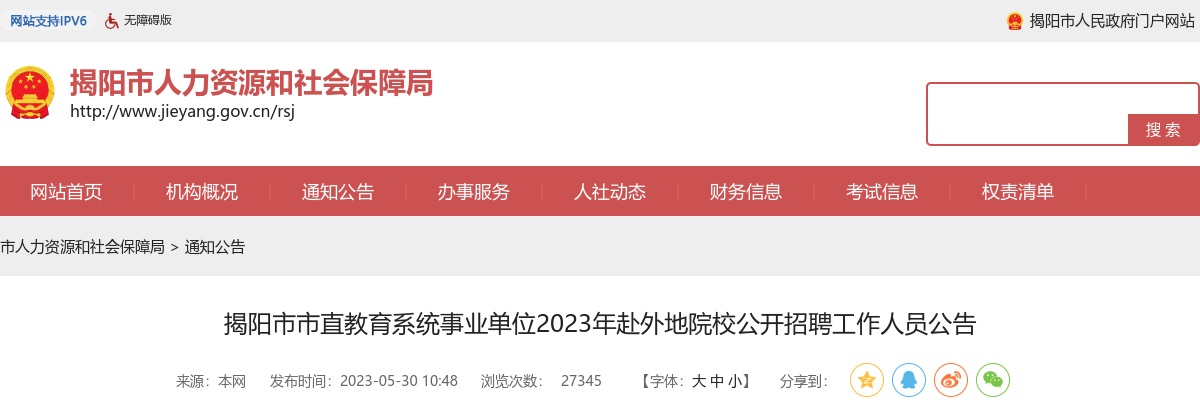 2024广东揭阳市揭西县招聘事业单位工作人员60人公告进入阅读模式 图片