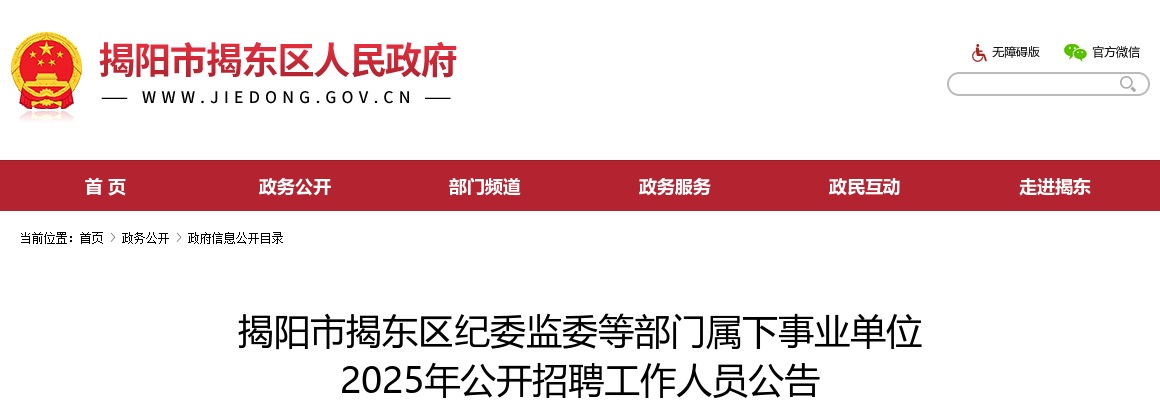 2025广东揭阳市揭东区纪委监委等部门属下事业单位招聘17人公告进入阅读模式 图片