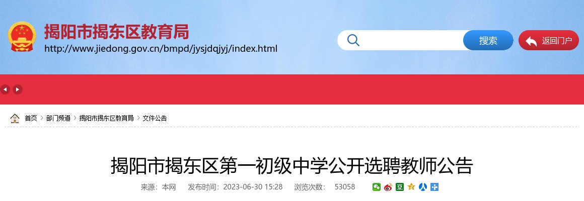 2023广东揭阳市揭东区第一初级中学选聘教师27人公告 进入阅读模式 图片