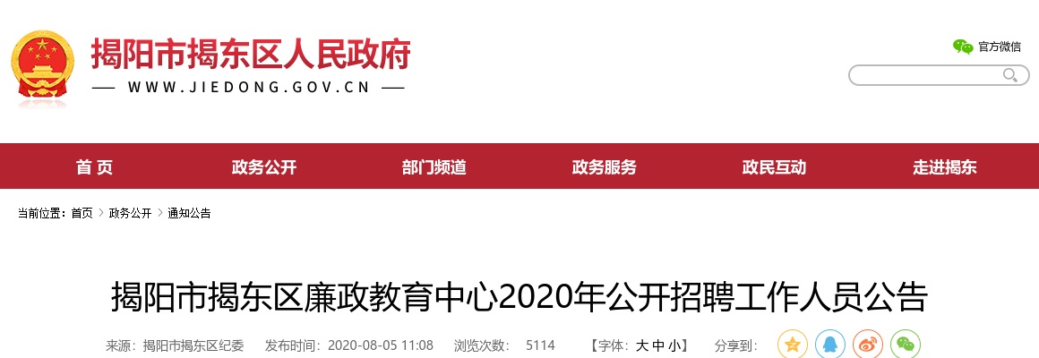 2020广东揭阳市揭东区廉政教育中心招聘事业单位人员5人公告进入阅读模式 图片