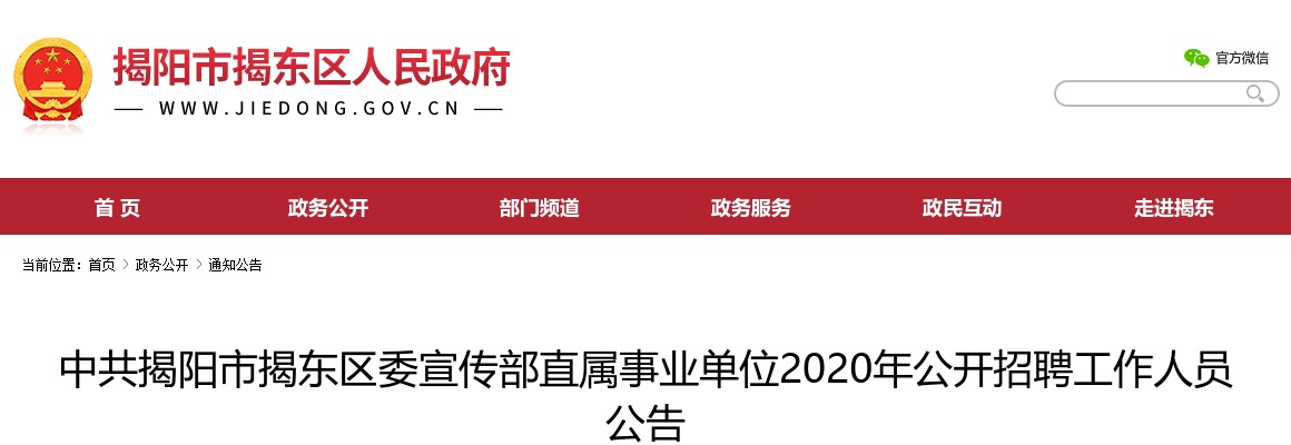 2020广东中共揭阳市揭东区委宣传部直属事业单位招聘3人公告进入阅读模式 图片