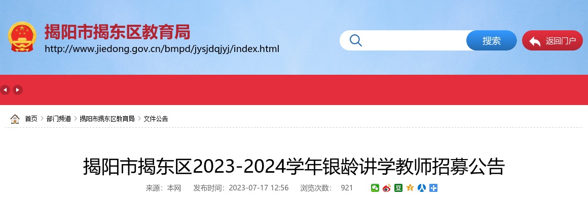 2023-2024广东揭阳市揭东区银龄讲学教师招募15人公告进入阅读模式 图片