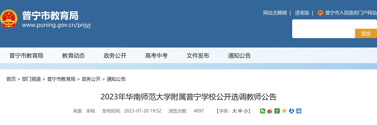 2023广东揭阳市华南师范大学附属普宁学校选调教师30人公告进入阅读模式 图片