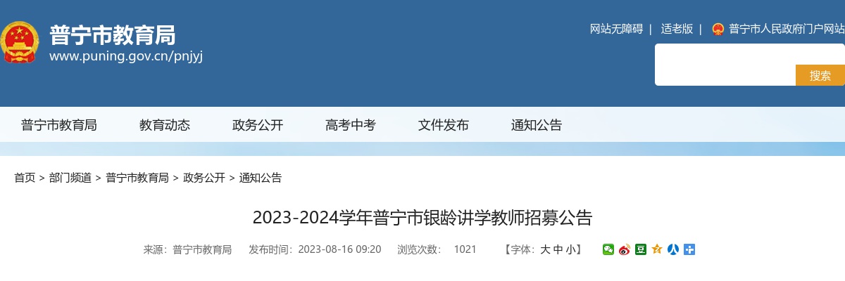 2023-2024广东揭阳市普宁市银龄讲学教师招募7人公告进入阅读模式 图片