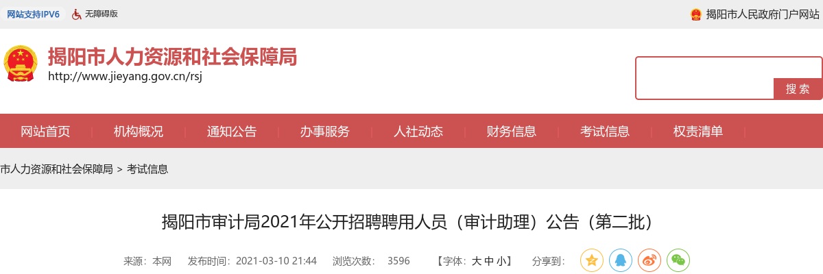 2021广东揭阳市审计局招聘聘用人员（审计助理）7人公告（第二批）进入阅读模式 图片