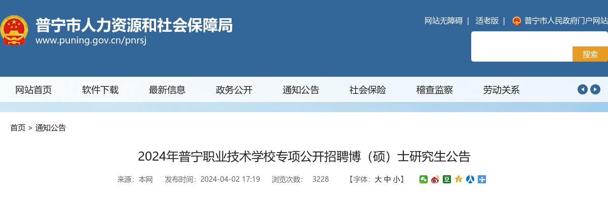 2024广东揭阳市普宁职业技术学校专项招聘博（硕）士研究生10人公告进入阅读模式 图片