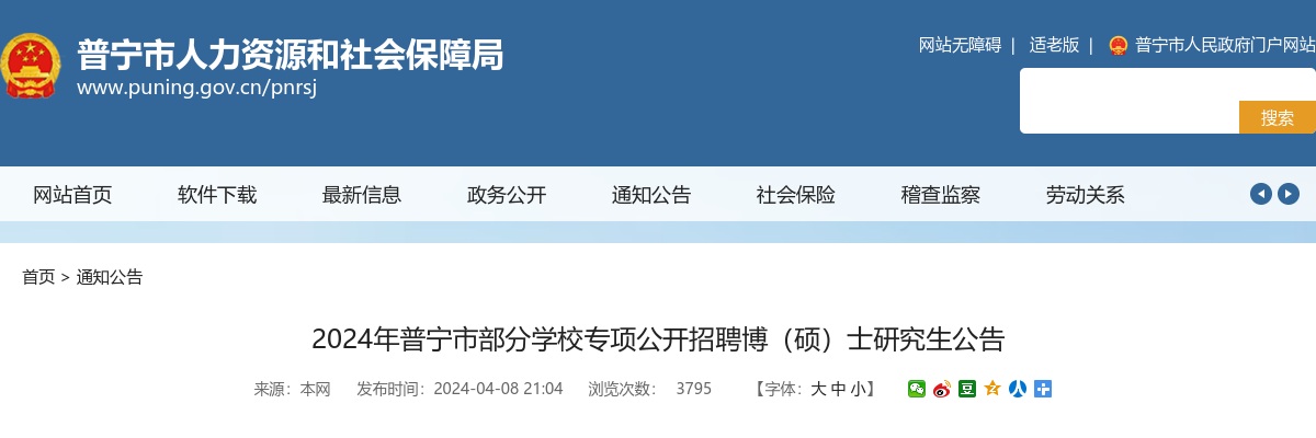 2024广东揭阳普宁市部分学校专项招聘博（硕）士研究生15人公告进入阅读模式 图片