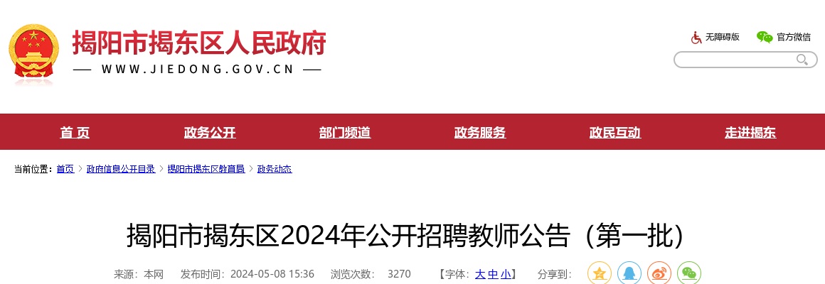 2024广东揭阳市揭东区招聘教师41人公告（第一批，赴华南师范大学） 进入阅读模式 图片