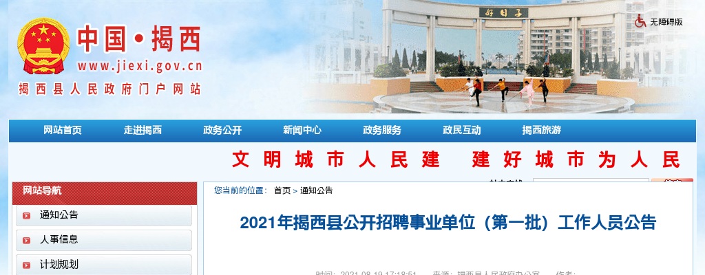 2021广东揭阳揭西县招聘事业单位(第一批)工作人员11人公告进入阅读模式 图片
