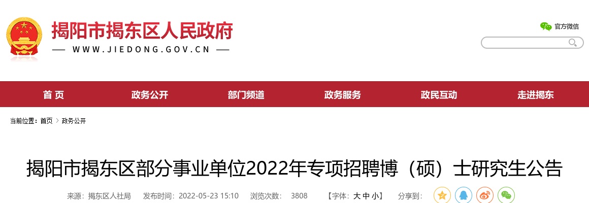 2022广东揭阳市揭东区部分事业单位专项招聘博（硕）士研究生44人公告进入阅读模式 图片