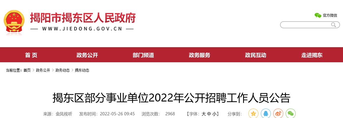 2022广东揭阳揭东区部分事业单位招聘工作人员19人公告进入阅读模式 图片