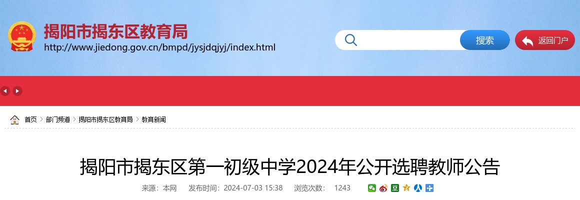 2024广东揭阳市揭东区第一初级中学选聘教师15人公告进入阅读模式 图片