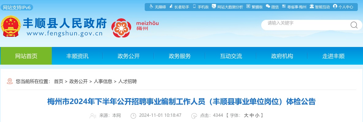 2024年下半年广东梅州市招聘事业编制人员（丰顺县事业单位岗位）体检公告 图片