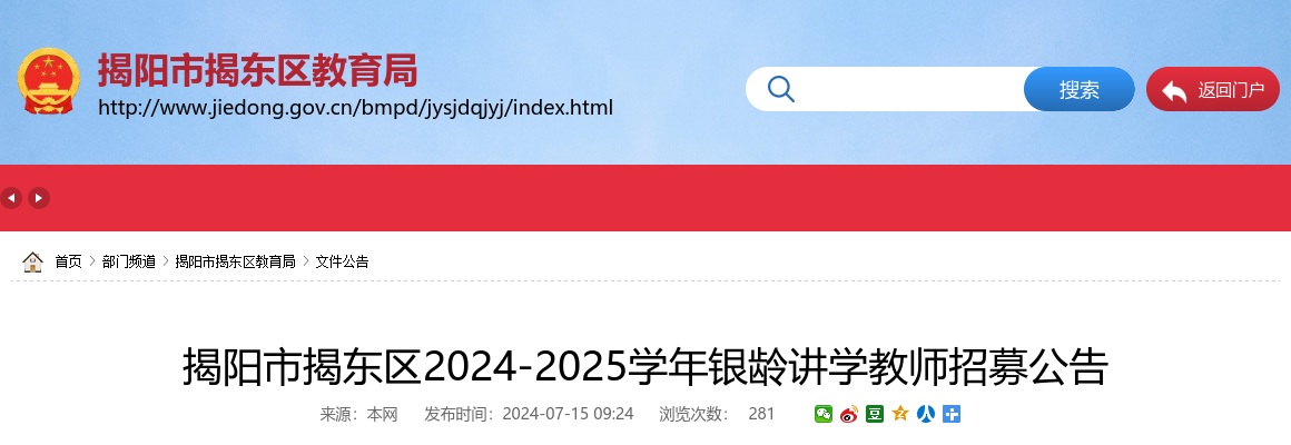 2024-2025广东揭阳市揭东区银龄讲学教师招募15人公告进入阅读模式 图片