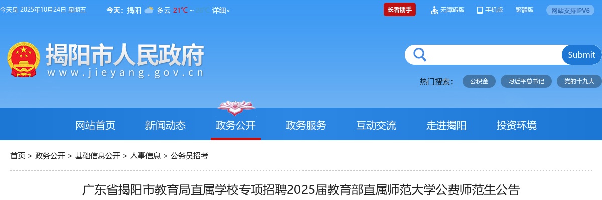 2025广东揭阳市教育局直属学校专项招聘教育部直属师范大学公费师范生9人公告进入阅读模式 图片