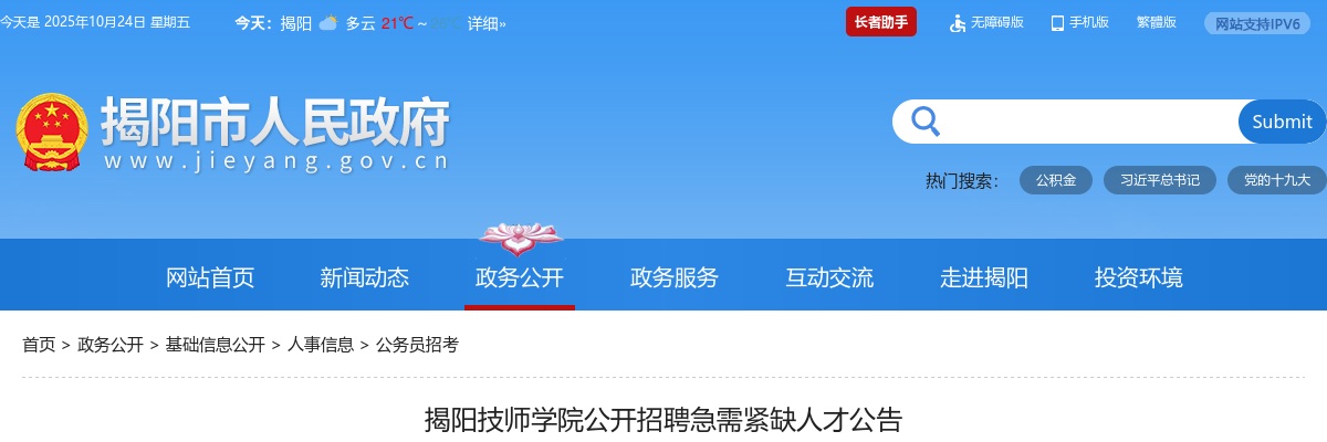 2025广东揭阳技师学院招聘急需紧缺人才4人公告（编制）进入阅读模式 图片