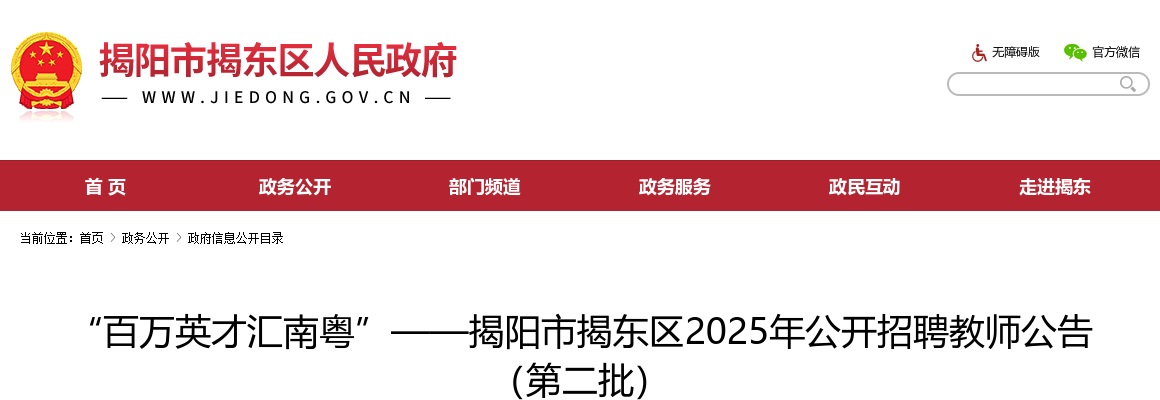 2025广东揭阳市揭东区招聘教师222人公告（第二批，编制） 进入阅读模式 图片