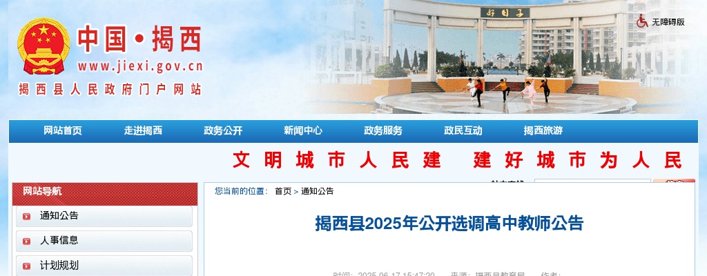 2025广东揭阳揭西县选调高中教师32人公告进入阅读模式 图片