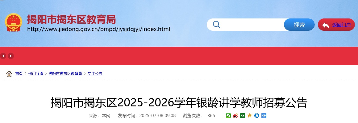 2025-2026学年广东揭阳市揭东区银龄讲学教师招募20人公告进入阅读模式 图片