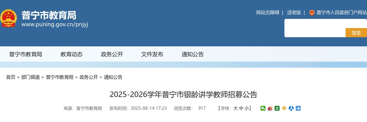 2025-2026广东揭阳普宁市银龄讲学教师招募8人公告进入阅读模式 图片