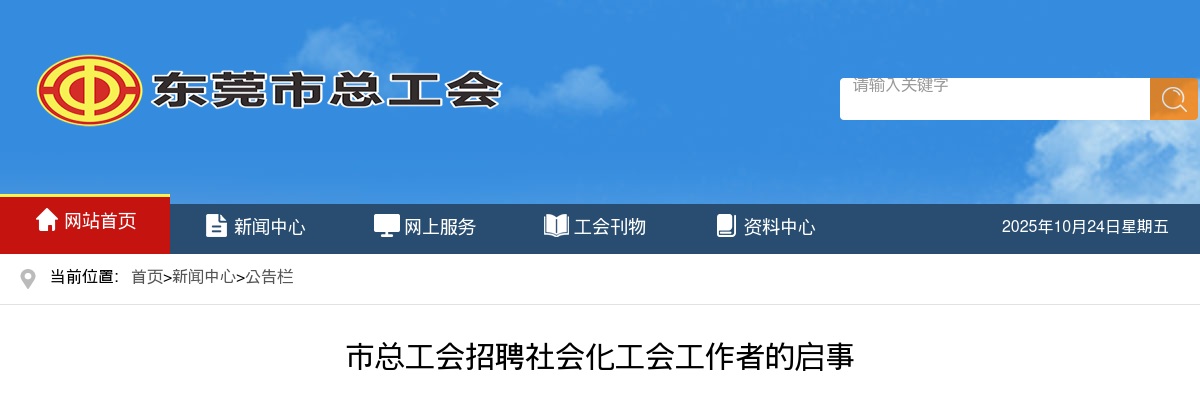 2024广东东莞市总工会招聘社会化工会工作者1人公告 图片